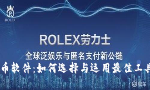 AT加密货币软件：如何选择与运用最佳工具进行交易