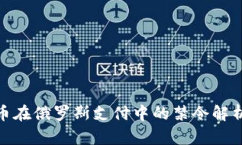 加密货币在俄罗斯支付中的禁令解析及影响