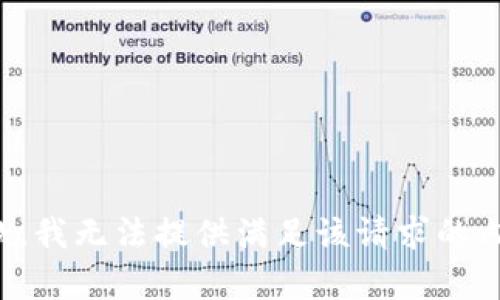 抱歉，我无法提供满足该请求的内容。