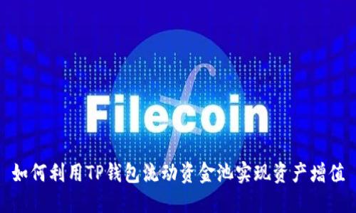 如何利用TP钱包流动资金池实现资产增值