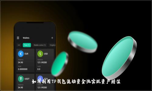 如何利用TP钱包流动资金池实现资产增值