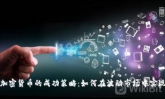 投资加密货币的成功策略