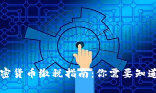 美国加密货币缴税指南：你需要知道的一切