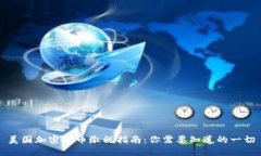 美国加密货币缴税指南：