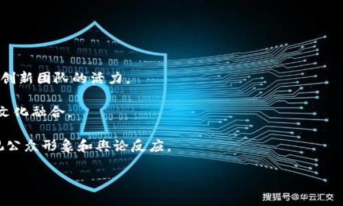 和关键词的定义


  收购加密货币公司的潜力与挑战：如何选择合适的目标 / 
 guanjianci 收购加密货币公司, 加密货币投资, 区块链技术, 收购策略 /guanjianci 
```

引言

获取和投资在加密货币行业的机会越来越受欢迎，许多企业和投资者都在关注这个快速发展的领域。通过收购相关的加密货币公司，不仅可以扩展自己的业务版图，还能够在日益竞争的市场中获取领先地位。然而，收购加密货币公司并非易事，涉及到许多挑战和复杂的考虑因素。在本文中，我们将深入探讨收购加密货币公司的潜力、挑战和策略，以助您更好地了解这一新兴市场。

加密货币市场现状
在讨论收购加密货币公司之前，我们需要了解当前的加密货币市场状况。自比特币在2009年首度问世以来，加密货币市场经历了巨大的波动和增长。在2021年，随着加密货币的主流接受度提升，比特币的市值一度达到近6万亿美元。这一现象吸引了大量的投资者和创业者进入这一市场，推动了各种各样的区块链项目、交易平台和金融服务的出现。

目前，市场上有众多加密货币，包括以太坊、瑞波币和莱特币等。每一种加密货币背后都有各自的技术特点、应用场景和目标用户。区块链技术的不断进步，使得去中心化金融（DeFi）和非同质化代币（NFT）等新兴应用蓬勃发展，吸引了更多的投资和用户的关注。

收购加密货币公司的原因
那么，为何企业会选择收购加密货币公司呢？以下是一些主要原因：

1. **技术获取**：许多加密货币公司拥有独特的区块链技术或创新的金融产品，收购这些公司可以帮助其他企业迅速获得前沿技术，提升自身的竞争力。

2. **市场份额扩大**：通过收购行业内的竞争对手，企业可以迅速增加市场份额，并减少竞争，从而提高自身的盈利能力。

3. **多样化投资组合**：在不确定的市场环境中，企业往往希望多样化投资组合，以降低风险。收购加密货币公司可成为传统商业模式中一种新的投资方式。

4. **人才引进**：加密货币公司通常拥有专业的技术团队和市场经验，收购这些公司可以引进优秀的人才，提升企业内部的技术水平和创新能力。

收购加密货币公司的挑战
尽管收购加密货币公司有许多潜在的好处，但也面临许多挑战：

1. **法规合规**：加密货币行业受各国法规的严格监管。在进行收购时，必须确保所收购公司符合当地及国际的法律法规。这可能需要耗费大量的时间和资源。

2. **市场波动性**：加密货币市场的价格波动极大，收购后可能面临资产估值迅速下滑的风险。此外，市场情绪变化也可能影响收购后的综合效益。

3. **整合问题**：收购不仅仅是资金上的交易，更多的是文化和管理上的整合。如何将不同企业的文化、制度和流程有效融合，是收购成功与否的关键因素。

4. **技术风险**：技术的快速变化可能会导致收购的公司在短时间内面临技术过时的风险。这要求进行尽职调查时，需深入了解其技术架构及未来的发展潜力。

如何选择合适的收购目标
选择合适的收购目标是成功收购的关键部分。以下是一些选择标准：

1. **市场需求**：分析该加密货币公司所处的市场是否具有增长潜力，以及其产品或服务在市场中的竞争力。

2. **财务健康**：调查目标公司的财务健康程度，包括营收、利润、现金流及债务状况等，以判断其长期的生存能力。

3. **技术实力**：评价目标公司的技术水准和创新能力，包括其专利、技术团队和项目案例，以预判其未来的成功潜力。

4. **团队素质**：了解目标公司的管理团队和员工背景，包括其经验和技能，以判断企业在收购后的持续发展能力。

收购后整合策略
收购达成后，整合的成功与否直接影响到收购的价值实现。以下是一些有效的整合策略：

1. **统一愿景**：确保收购后的团队有一个统一的愿景。通过召开全公司范围内的介绍会，明确公司未来的发展方向和战略目标。

2. **文化融合**：企业文化的融合至关重要。应关注员工的态度与期望，通过团队活动和沟通建立信任关系。

3. **沟通透明**：在整合过程中，保持与所有利益相关者的沟通透明，及早解决问题和矛盾，确保员工的稳定性与满意度。

4. **监测与反馈**：建立整合过程的监测与反馈机制，定期评估整合进度，并根据反馈进行调整和。

可能相关的问题
在对收购加密货币的公司进行深入分析后，我们还可以提出以下几个相关问题：

ol
    li如何评估加密货币公司的价值？/li
    li当前加密货币行业的未来趋势如何？/li
    li如何处理收购后可能出现的法律纠纷？/li
    li如何在收购过程中管理风险？/li
    li成功的案例有哪些？它们的经验教训是什么？/li
/ol

如何评估加密货币公司的价值？
评估加密货币公司的价值是一项复杂的任务，它涉及多个方面，以下是主要考虑的几个维度：

1. **市场分析**：首先，需要分析市场行情，包括加密货币相关的知名度和接受度核以及该公司的市场份额和增长潜力。这些因素直接影响公司未来的盈利能力。

2. **财务状况**：分析公司的财务报表，包括资产负债表、利润表和现金流量表。了解公司的营收来源、支出结构和财务健康程度，以便准确进行财务预测和估值。

3. **技术分析**：技术的独特性和先进性是决定公司竞争力的关键。考察公司的核心技术、专利、开发团队及其技术路线的前瞻性。

4. **风险评估**：全面评估企业面临的风险，特别是由于行业波动、法规不确定性以及技术变化可能给公司带来的冲击。

当前加密货币行业的未来趋势如何？
当前加密货币行业不断变化，未来的趋势也非常值得关注：

1. **合规性**：随着各国政府对加密货币的监管日益严格，合规性将成为各公司运营的重中之重。合规的发展将帮助提升行业的合法性和透明度。

2. **机构投资者的参与**：越来越多的机构投资者开始看好加密货币市场，他们的参与不仅提供了资金，还带来了专业的管理经验和技术支持。

3. **去中心化金融（DeFi）的持续发展**：DeFi的崛起为传统金融行业带来了革命性的变化，未来DeFi将继续成为加密资金流动的重要趋势。

4. **可持续性强调**：随着环境问题的日益凸显，加密货币行业内对可持续性和环境友好型挖矿的关注将愈发增加，未来将推动更多绿色技术的应用。

如何处理收购后可能出现的法律纠纷？
在收购后，法律纠纷是不可避免的，处理这些纠纷需要采取有效的策略：

1. **完善法律合规**：在收购前后，确保所有交易和操作符合当地及国际法律法规，预防潜在纠纷。

2. **清晰的合同条款**：在撰写收购协议时，确保相关条款清晰且划分权利和义务，这样能够有效减少纠纷的发生。

3. **建立纠纷解决机制**：在协议中设定纠纷解决机制，例如调解或仲裁，并制定相应的程序，确保发生争议时可迅速解决。

4. **专业法律咨询**：定期与法律顾问沟通，了解最新的法律法规和政策动向，以避免法律风险。

如何在收购过程中管理风险？
管理收购过程中的风险是确保成功的关键，以下是一些有效的策略：

1. **尽职调查**：进行全面的尽职调查，包括市场、财务、法律和技术等方面，确保了解目标公司的所有重要信息。

2. **进行风险评估**: 在收购前后进行全面的风险评估，包括市场风险、技术风险和法律风险等，制定相应的应对策略。

3. **设定风险控制措施**：在收购协议中设定合理的条款以限制风险，并设定经营目标和指标，以便及时监控收购后进展。

4. **灵活应对变化**：市场环境和技术进步都是不断变化的，确保在收购过程中能够灵活应对并及时调整战略。

成功的案例有哪些？它们的经验教训是什么？
分析成功的收购案例，可以为后续的收购提供有益的经验：

1. **Facebook收购Instagram**：2012年，Facebook以10亿美元收购了Instagram，成功实现了用户基础的成长。收购的主要教训是，在收购中保持品牌的独立性与创新团队的活力。

2. **IBM收购Red Hat**：2019年，IBM以340亿美元收购了开源软件公司Red Hat，不仅加强了IBM在云计算领域的竞争力，也提醒了我们要重点关注整合过程中的文化融合。

3. **Coinbase收购Neutrino**：Coinbase收购Neutrino旨在提升其技术实力。尽管公司技术立足坚实，但其收购后因隐私问题引发争议，提醒公司在收购过程中重视公众形象和舆论反应。

总结来说，收购加密货币公司是充满机遇和挑战的过程，企业需慎重评估市场、财务、法律及技术，确保制定出合理的收购策略，成功实现并购目标，获得持续性回报。