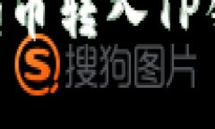 全面解析：如何将Pig币转
