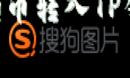 全面解析：如何将Pig币转入TP钱包的详细视频教程