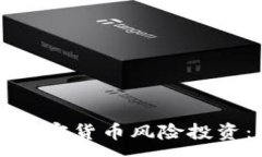 : 深入探索美加密货币风险
