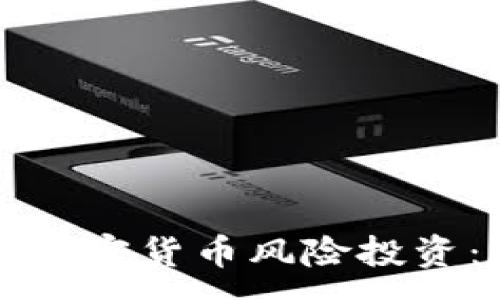 : 
深入探索美加密货币风险投资：机遇与挑战