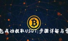 如何从TP钱包成功提取US