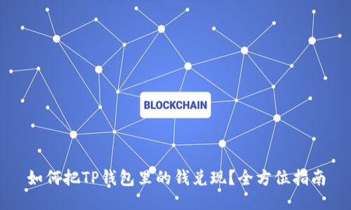 如何把TP钱包里的钱兑现？全方位指南