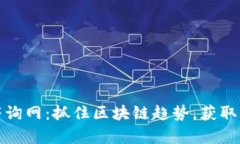 加密货币最新咨询网：抓