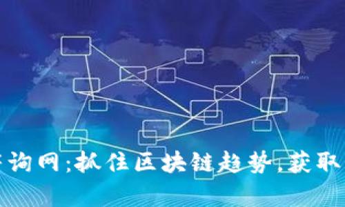 加密货币最新咨询网：抓住区块链趋势，获取实时资讯与分析