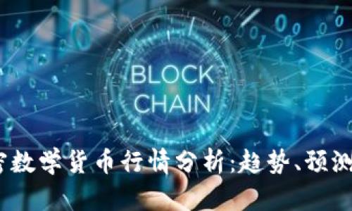 2023年加密数学货币行情分析：趋势、预测与投资建议