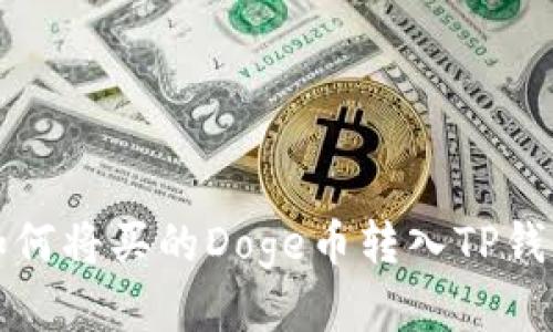 火币平台如何将买的Doge币转入TP钱包详细指南