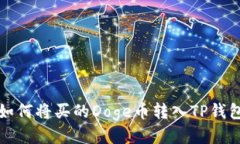 火币平台如何将买的Doge币