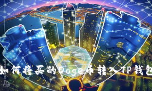 火币平台如何将买的Doge币转入TP钱包详细指南