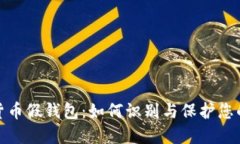 揭秘加密货币假钱包：如