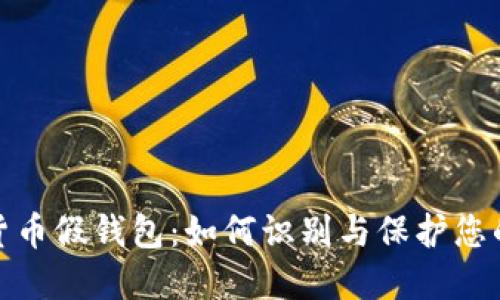 揭秘加密货币假钱包：如何识别与保护您的资产安全