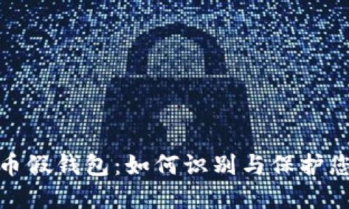 揭秘加密货币假钱包：如何识别与保护您的资产安全