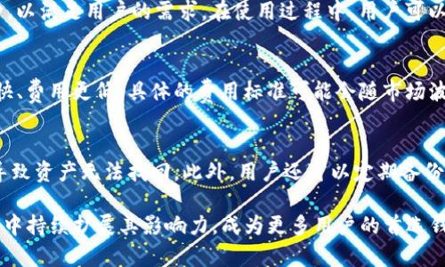   TP区块链钱包：当前市场行情与未来展望 / 

 guanjianci 区块链钱包, TP钱包, 加密资产, 数字货币 /guanjianci 

随着区块链技术的快速发展，数字货币的普及也在逐渐推动各类钱包的使用，其中TP区块链钱包作为一个较为新兴的产品逐渐引起了市场的关注。本篇文章将从多个角度分析TP区块链钱包的当前行情、市场趋势以及未来展望。

一、TP区块链钱包的基本概述
TP区块链钱包是一种专门用于存储和交易数字货币的工具。与传统的银行账户不同，区块链钱包是通过去中心化的方式实现对资产的存储与管理。TP钱包不仅支持多种数字货币的存储，还提供了安全、便捷的交易体验。在当前的市场中，TP钱包具备较强的技术背景，能够满足广大用户的需求。

TP区块链钱包的用户界面友好，适合各类用户使用。同时，TP钱包也不断推出新的功能，如智能合约、去中心化交易等，以满足用户日益增长的需求。随着加密资产的投资热潮，TP区块链钱包的使用率也在逐渐上升，市场前景广阔。

二、当前TP区块链钱包的市场行情
目前，TP区块链钱包在市场中的表现相对稳定。一方面，随着越来越多的人开始投资数字货币，TP钱包的用户数量保持增长；另一方面，TP钱包的安全性和便捷性使得用户在选择钱包时更倾向于使用TP钱包。目前，TP钱包的市场份额逐渐攀升，并在多个地区赢得了良好的口碑。

根据相关数据，TP区块链钱包的用户活跃度较高，许多投资者将其作为主要的加密资产管理工具。加之，TP钱包对于新用户的引导和教育功能，使得更多的人愿意尝试使用这款钱包。未来，随着更多功能的上线，TP钱包的市场份额预计将进一步提升。

三、TP区块链钱包的安全性分析
安全性是用户选择区块链钱包时最为关注的一个方面。TP区块链钱包采用了多重安全机制，包括私钥分离、冷存储及多重签名等技术。这些措施有效地防止了资产被黑客攻击的风险。尤其是在数字资产安全问题频发的背景下，TP钱包的安全性显得尤为重要。

此外，TP钱包还定期进行安全审计，以确保产品的安全性和可靠性。这种安全保障措施不仅提升了用户对TP钱包的信任度，也为其在市场上的发展打下了坚实的基础。考虑到加密资产领域的特殊性，TP钱包的安全性设计值得其他钱包项目借鉴。

四、TP区块链钱包的用户体验
用户体验是钱包产品成功与否的关键。TP区块链钱包在用户体验方面做了大量的与改进。首先，钱包界面简洁、易于操作，无论是新手用户还是资深投资者，都能在系统中快速找到自己需要的功能。

其次，TP钱包提供了多种语言选择，使得全球用户都能轻松使用。同时，TP钱包在交易速度和手续费方面也进行了，有效提高了用户的使用满意度。通过不断的用户反馈机制，TP钱包能够及时掌握用户需求，进行产品迭代和升级。

五、TP区块链钱包的未来发展趋势
随着区块链技术的不断发展及数字货币的成熟，TP区块链钱包在未来的发展中将具备更大的潜力。首先，TP钱包可能会与更多的区块链项目进行合作，推出更多定制化的服务，以满足不同用户群体的需求。

其次，TP钱包还将在去中心化金融（DeFi）和非同质化代币（NFT）领域中进一步扩展其功能。随着DeFi的兴起，用户对流动性和收益的关注使得TP钱包必须跟上这一趋势，提供相关的理财服务。同时，随着NFT市场的不断扩大，TP钱包也有可能加入这一领域，支持用户的数字收藏。

最后，TP钱包也可能会拓展其在不同地区的市场，尤其是亚洲、欧洲等数字资产迅速发展的地区，进一步提升其全球竞争力。对于加密市场的发展，TP区块链钱包无疑将扮演着愈加重要的角色。

六、用户常见问题解答

1. TP区块链钱包的使用安全吗？
安全性是用户在选择区块链钱包时最为关注的话题之一。TP区块链钱包采用了多重安全措施，例如私钥分离、冷存储及多重签名等技术，大大降低了资产被盗的风险。此外，TP钱包定期进行安全审计，确保其系统的强健性，进一步保障用户资产的安全性。

2. 如何获取TP区块链钱包？
用户可以通过TP区块链钱包的官方网站或各大应用商店下载并安装钱包应用。安装过程中，用户需要设置密码和备份复原助记词，以确保在丢失或设备损坏的情况下能够重新获得对资产的访问权限。

3. TP区块链钱包支持哪些类型的数字货币？
TP区块链钱包支持多种主流的数字货币，包括比特币、以太坊、瑞波币等。同时，TP钱包也在不断更新中，支持更多新兴的币种，以满足用户的需求。在使用过程中，用户可以轻松进行不同币种之间的交换和交易。

4. TP区块链钱包的交易费用如何？
交易费用是用户使用数字货币时需要考虑的一个重要因素。TP区块链钱包在交易手续费方面进行了，以确保其交易速度更快、费用更低。具体的费用标准可能会随市场波动而变化，用户在使用时可以查看当时的费用信息。

5. 如何进行TP钱包的安全备份？
备份是确保用户资产安全的重要步骤。在创建TP钱包时，用户会获得一组助记词，用户需将其妥善保存，以防止因设备丢失导致资产无法找回。此外，用户还可以定期备份私钥，将其保存在安全的地方，以进一步保障资产的安全。

总结来说，TP区块链钱包在当前的数字货币市场中发展势头良好。通过不断提升安全性和用户体验，TP钱包将在未来的市场中持续扩展其影响力，成为更多用户的首选钱包。用户应关注市场动态，把握时代脉搏，理性投资，保障自身的资产安全。