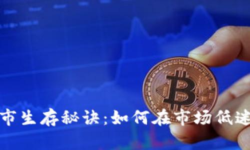 加密货币熊市生存秘诀：如何在市场低迷时逆风飞翔