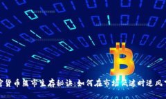 加密货币熊市生存秘诀：