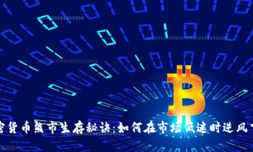 加密货币熊市生存秘诀：如何在市场低迷时逆风飞翔
