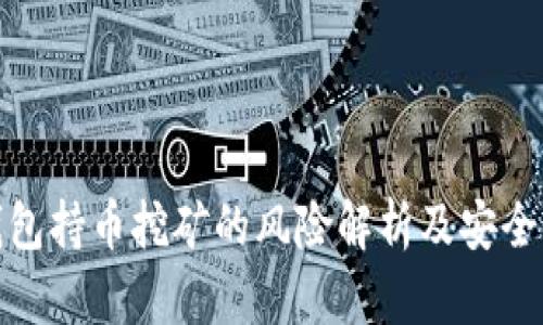 tp钱包持币挖矿的风险解析及安全策略