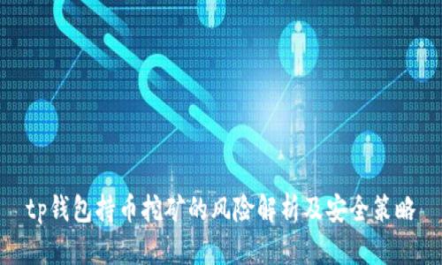tp钱包持币挖矿的风险解析及安全策略