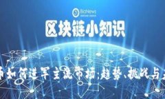 加密货币如何进军主流市