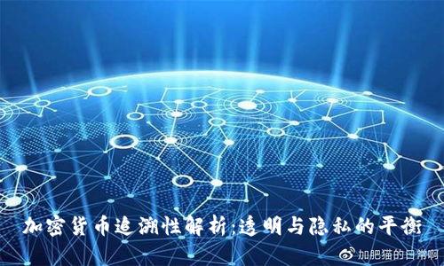 加密货币追溯性解析：透明与隐私的平衡