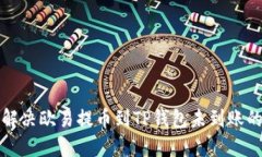 如何解决欧易提币到TP钱包