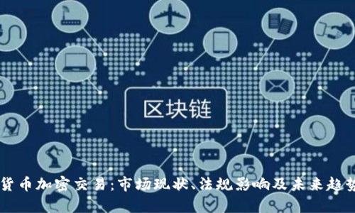印度货币加密交易：市场现状、法规影响及未来趋势分析