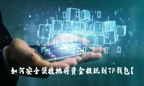 如何安全便捷地将资金提现到TP钱包？