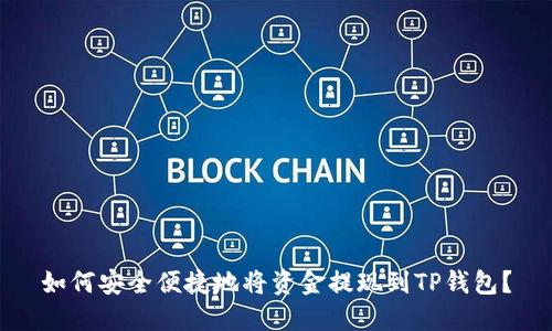 如何安全便捷地将资金提现到TP钱包？
