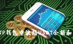 如何查看TP钱包中波场US