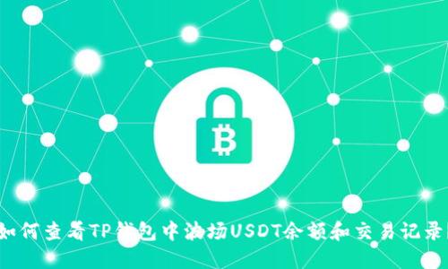 如何查看TP钱包中波场USDT余额和交易记录？