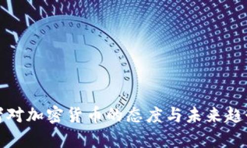投资者对加密货币的态度与未来趋势分析