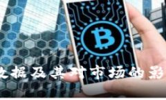 全面探讨加密货币数据及
