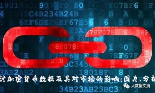 全面探讨加密货币数据及其对市场的影响：图片、分析与展望