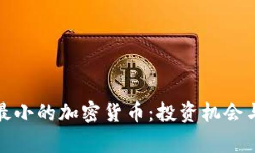 探索流通最小的加密货币：投资机会与风险分析