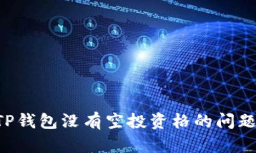 如何解决TP钱包没有空投资格的问题：全面指南