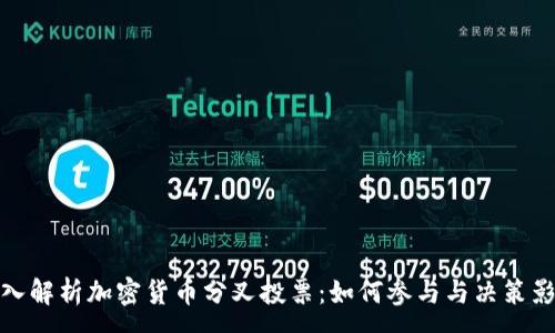 :
深入解析加密货币分叉投票：如何参与与决策影响