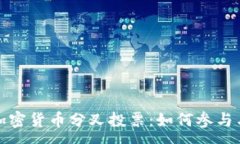 :深入解析加密货币分叉投