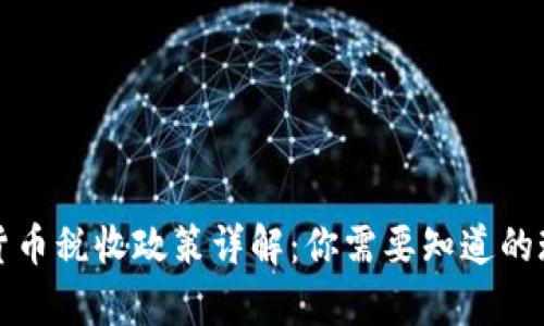 泰国加密货币税收政策详解：你需要知道的现状与未来