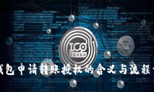 TP钱包申请转账授权的含义与流程详解