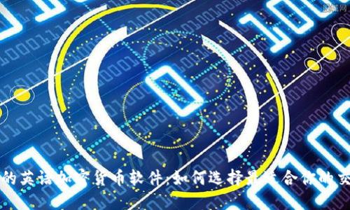 最安全的英语加密货币软件：如何选择最适合你的交易平台