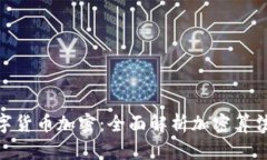 : 如何给数字货币加密：全