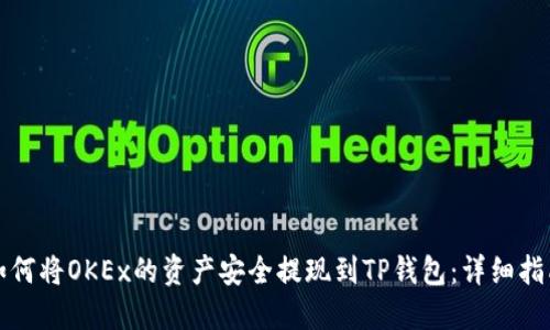 如何将OKEx的资产安全提现到TP钱包：详细指南